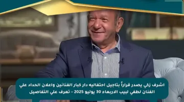 أشرف زكي يصدر قراراً بتأجيل احتفالية دار كبار الفنانين وإعلان الحداد على الفنان لطفي لبيب الأربعاء 30 يوليو 2025 – تعرف على التفاصيل